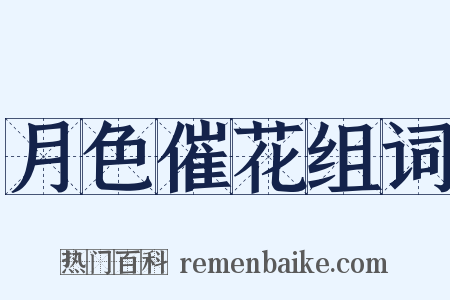 月色催花组词是什么意思的图片